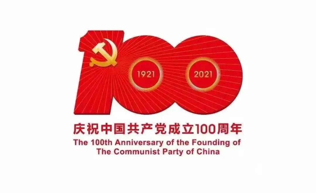 热烈庆祝中国共产党建党100周年！